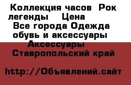 Коллекция часов “Рок легенды“ › Цена ­ 1 990 - Все города Одежда, обувь и аксессуары » Аксессуары   . Ставропольский край